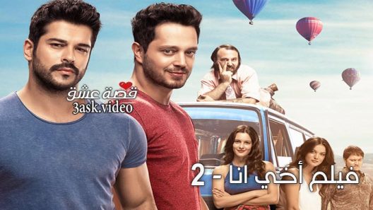 فيلم اخي انا 2 مترجم