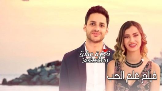 فيلم علم الحب مترجم