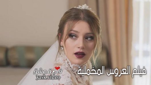فيلم العروس المخملية مترجم