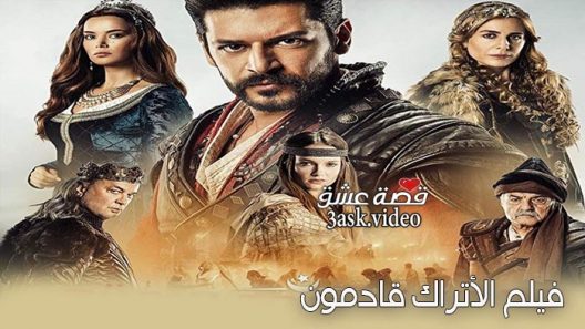فيلم الاتراك قادمون مترجم