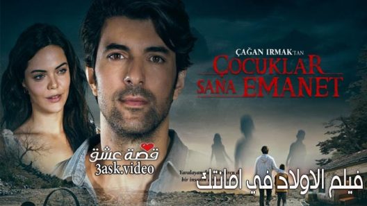 فيلم الاولاد في امانتك مترجم