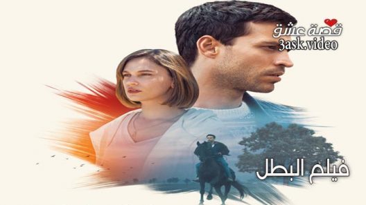 فيلم البطل مترجم