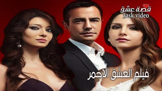 فيلم العشق احمر مترجم