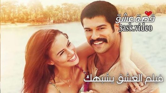 فيلم العشق يشبهك مترجم