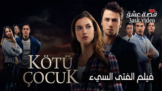 فيلم الفتى السيئ مترجم