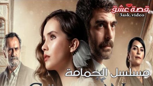 مسلسل الحمامة الحلقة 16 مترجم والاخيرة