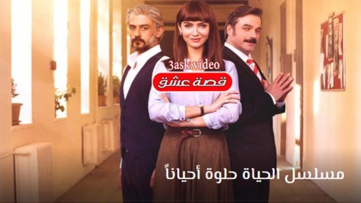 مسلسل الحياة حلوة احياناً الحلقة 26 والاخيرة مترجم