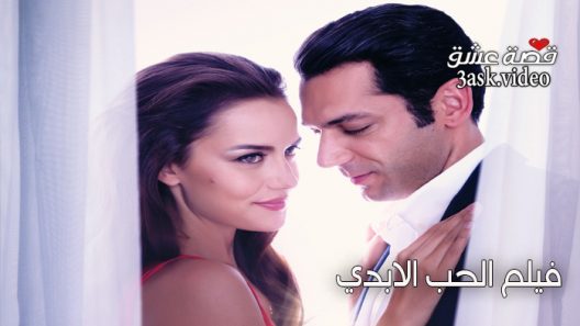 فيلم الحب الابدي مترجم
