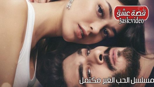 مسلسل الحب الغير مكتمل الحلقة 8 والاخيرة مترجم
