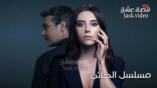 مسلسل الخائن الحلقة 4 مترجم