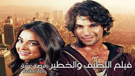 فيلم اللطيف والخطير مترجم