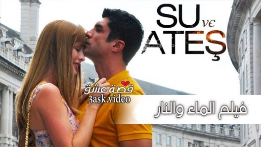 فيلم الماء والنار مترجم