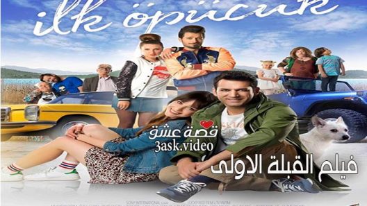 فيلم القبلة الاولى مترجم