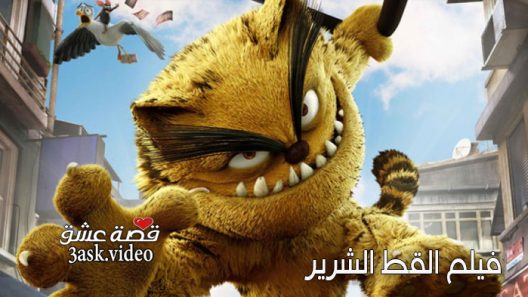 فيلم القط الشرير مترجم