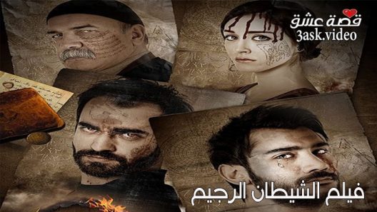 فيلم الشيطان الرجيم مترجم