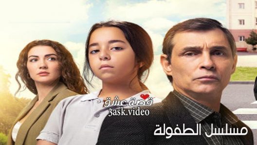 مسلسل الطفولة الحلقة 11 والاخيرة مترجم