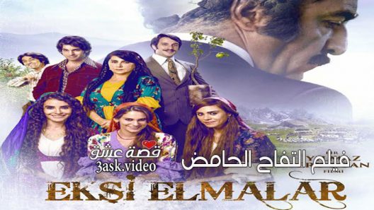 فيلم التفاح الحامض مترجم