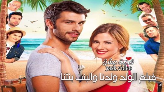 فيلم الولد ولدنا والبنت بنتنا مترجم