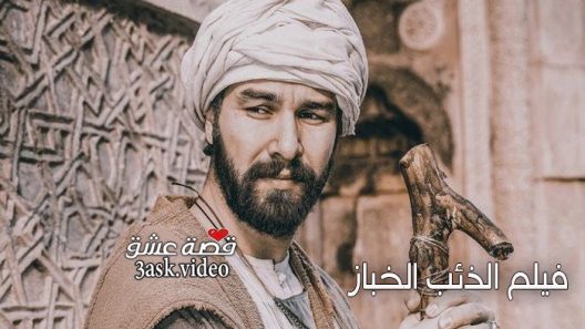 فيلم الأب الخباز – سر العشق مترجم