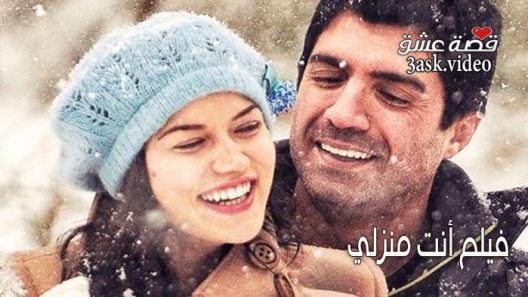 فيلم انت منزلي مترجم