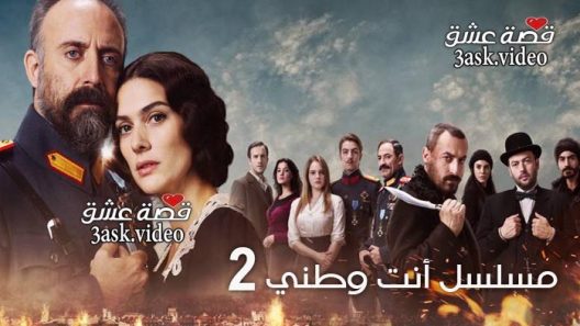 مسلسل انت وطني الموسم الثاني الحلقة 28 والاخيرة مترجم
