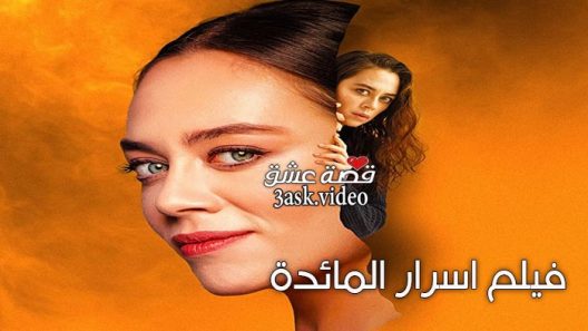 فيلم أسرار المائدة مترجم