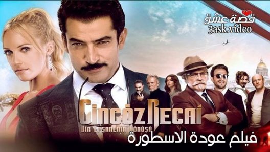 فيلم عودة الاسطورة مترجم