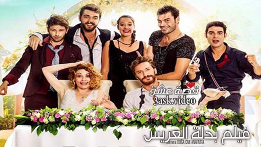 فيلم بدلة العريس مترجم