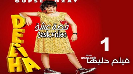 فيلم دليها 1 مترجم