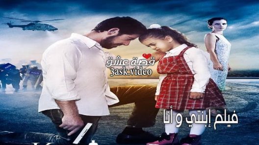 فيلم ابنتي وانا مترجم