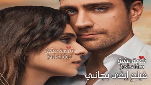 فيلم ابقى بجانبي مترجم