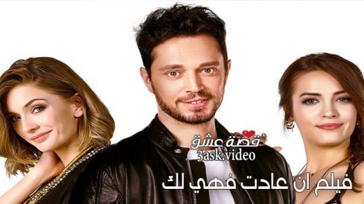 فيلم ان عادت فهي لك مترجم