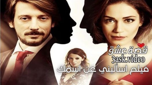 فيلم اساليني عن اسمك مترجم