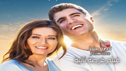 فيلم فرصة ثانية مترجم