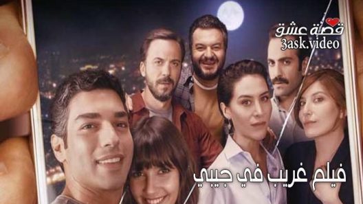 فيلم غريب في جيبي مترجم