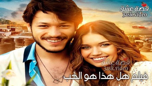 فيلم هذا هل هو الحب مترجم