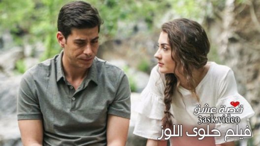 فيلم حلوى اللوز مترجم