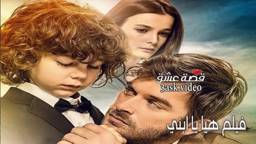 فيلم هيا يا ابني مترجم