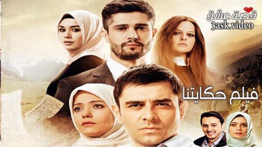 فيلم حكايتنا مترجم