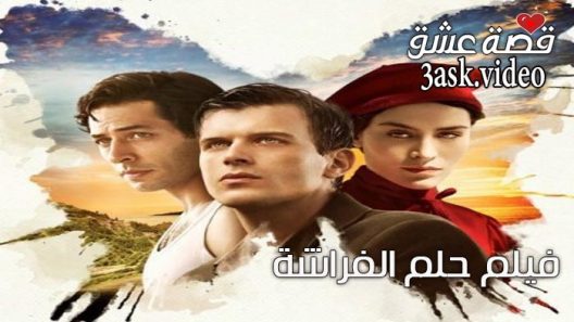 فيلم حلم الفراشة مترجم