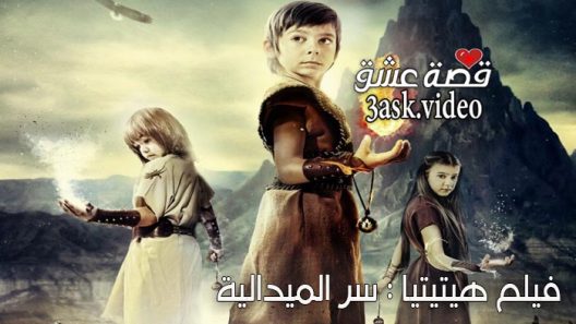 فيلم هيتيتيا : سر الميدالية مترجم