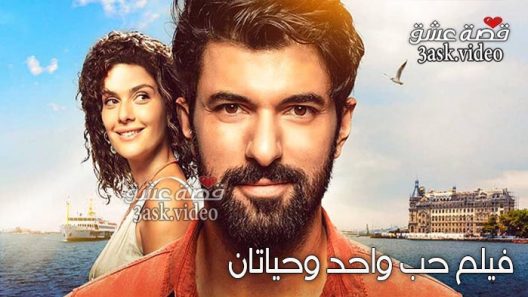 فيلم حب واحد وحياتان مترجم