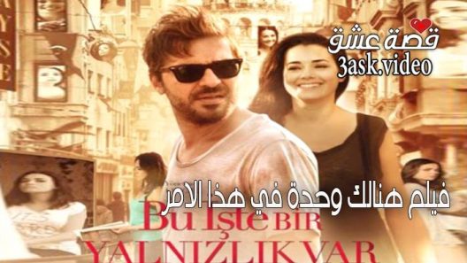 فيلم هنالك وحدة في هذا الامر مترجم