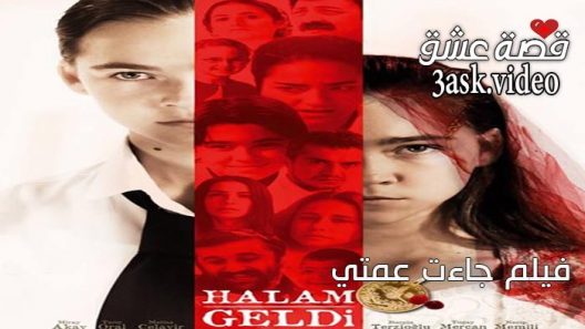 فيلم جاءت عمتي مترجم