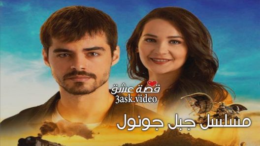 مسلسل جبل جونول الحلقة 1 مترجم