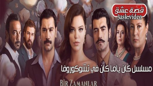 مسلسل كان ياما كان في تشوكوروفا الحلقة 69 مترجم
