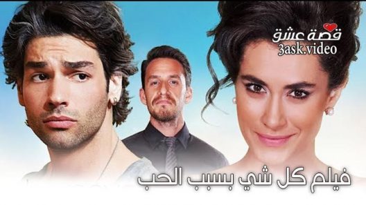 فيلم كل شيء بسبب الحب مترجم