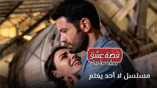 مسلسل لا احد يعلم الحلقة 27 والاخيرة مترجم