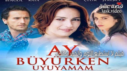 فيلم لا أستطيع النوم والقمر يكتمل مترجم