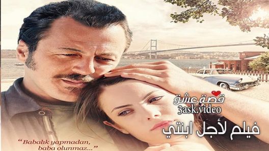 فيلم لاجل ابنتي مترجم